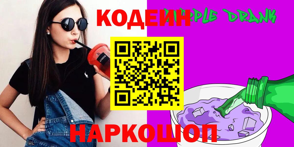 Кодеиновый сироп Lean Purple Drank Муром